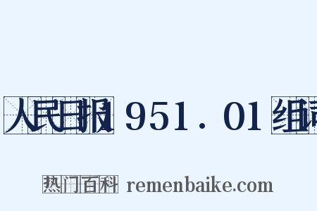 人民日报1951.01组词是什么意思的图片